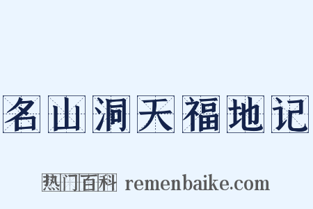名山洞天福地记是什么意思的图片